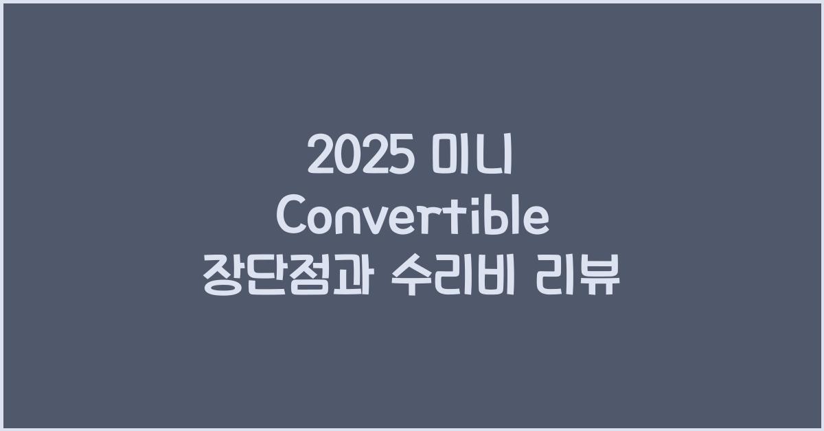 2025 미니 Convertible 장단점 결함 수리비