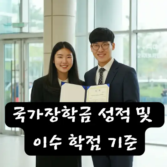 국가장학금 성적 및 이수 학점 유의사항 초과 학기