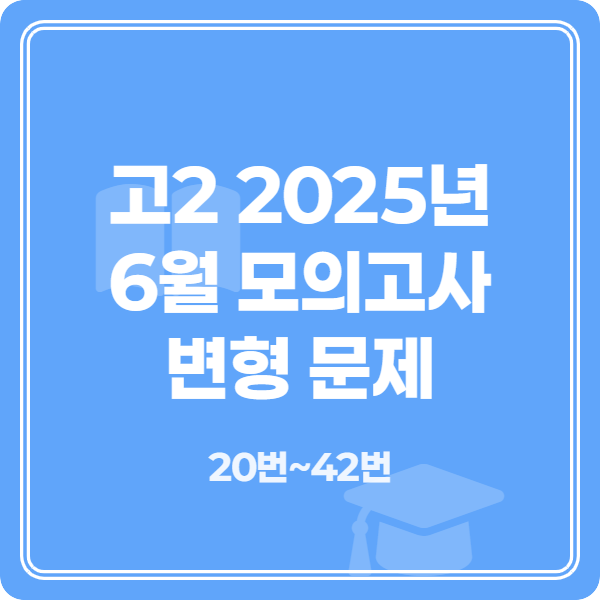 고2 2025년 6월 모의고사 변형문제