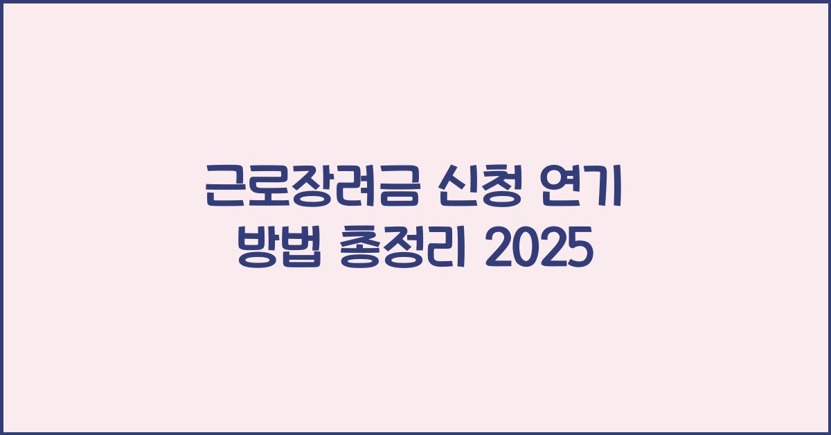 근로장려금 신청 연기 방법