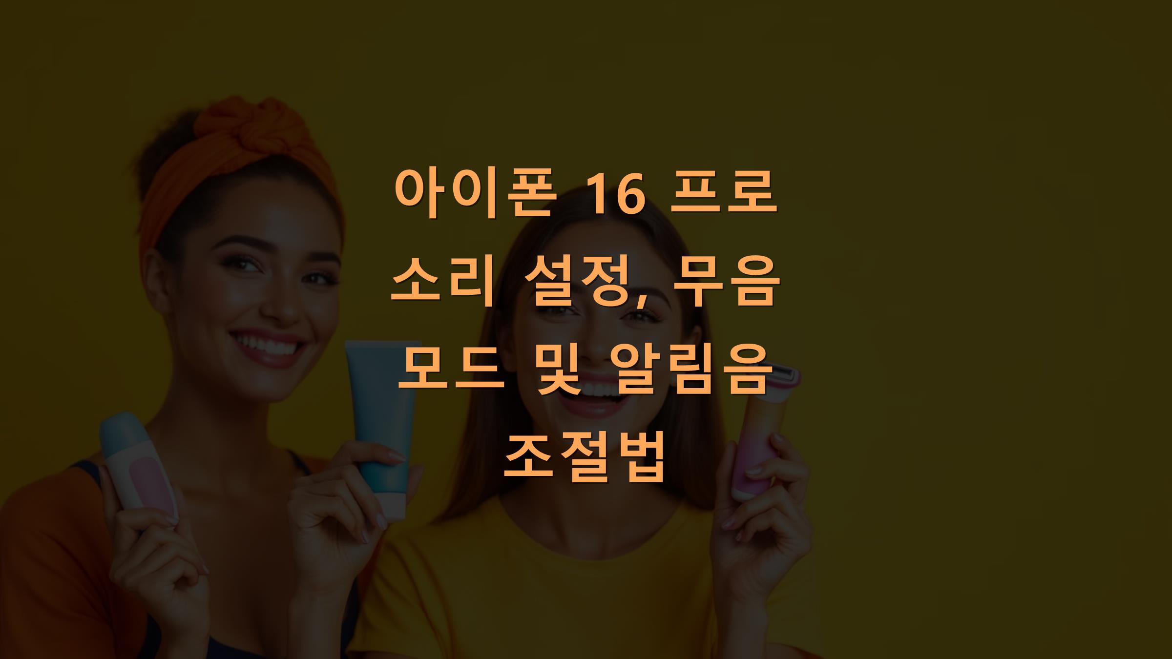 아이폰 16 프로 소리 설정, 무음 모드 및 알림음 조절법