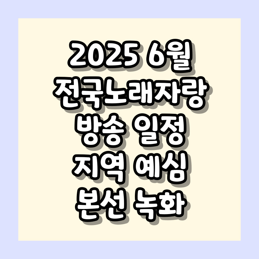 2025 전국노래자랑 6월 방송 일정 알아보기