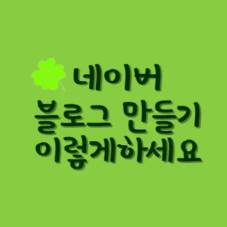 네이버-블로그만들기-이렇게하세요-섬네일