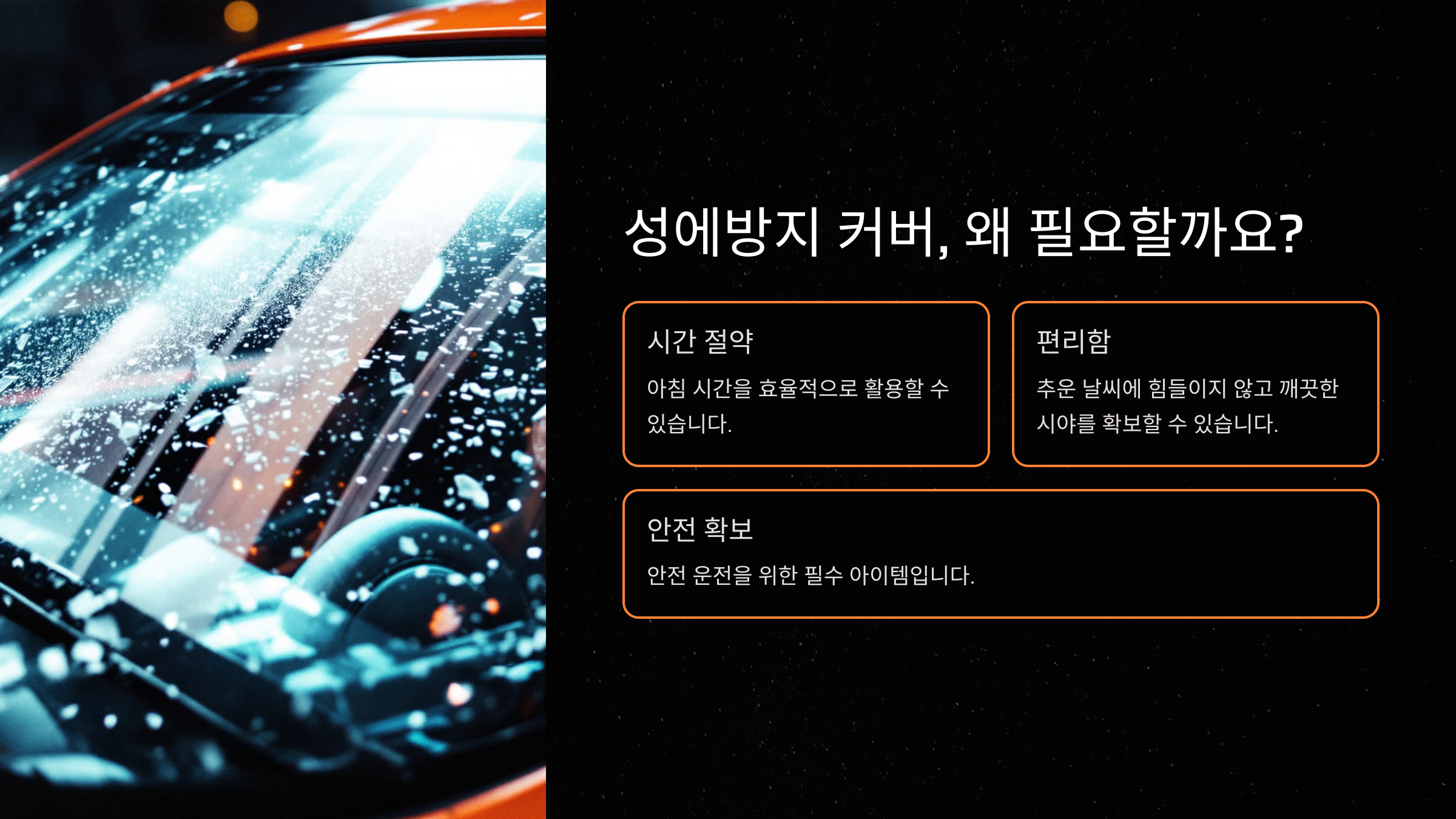 성에방지 커버의 필요성