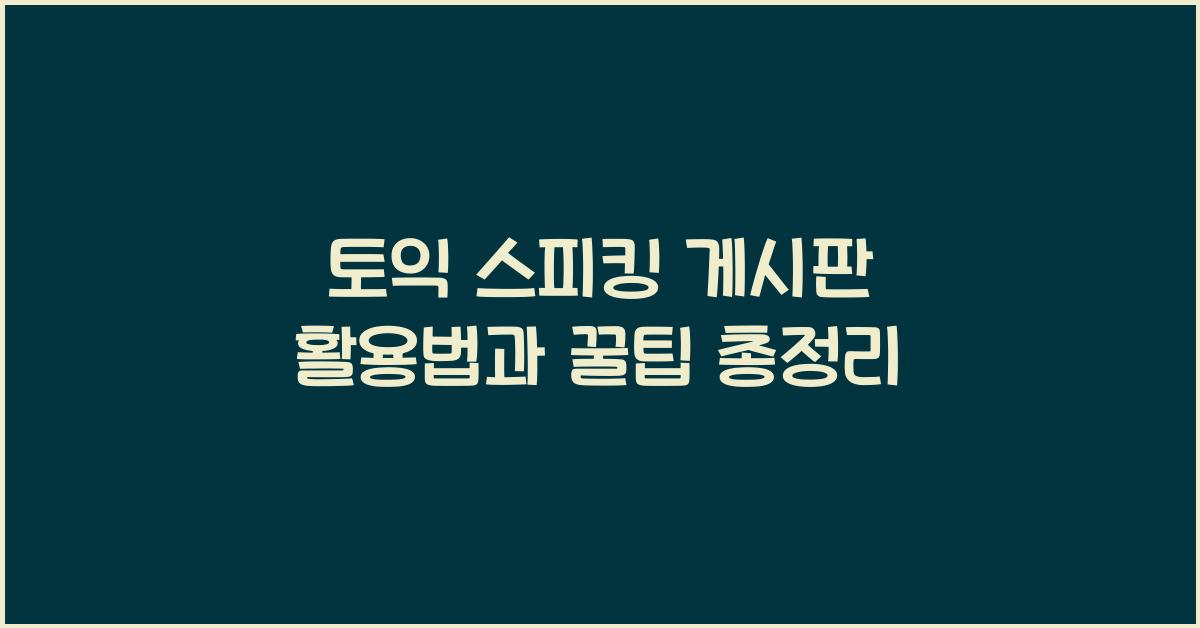 토익 스피킹 게시판