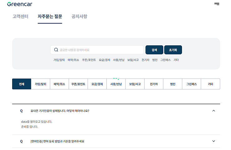 그린카-자주묻는-질문-페이지-전체-보기