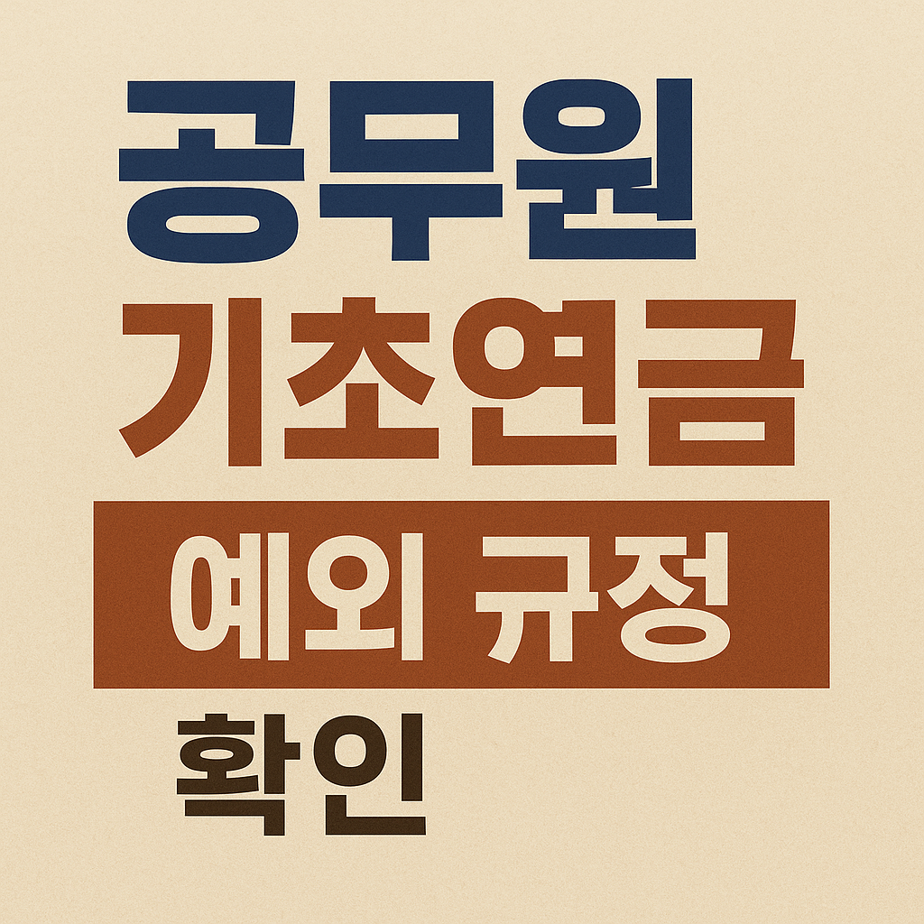 공무원 기초연금 예외 규정