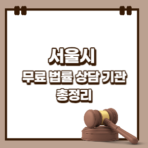 무료법률상담