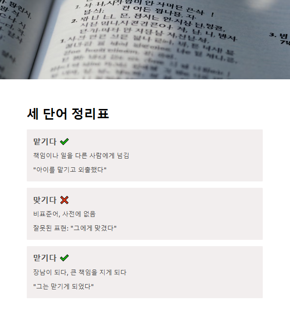 맡기다/맞기다/맏기다&rsquo; 정리표로 쉽게 복습