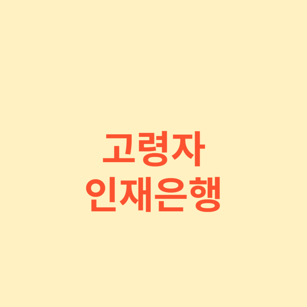 고령자 인재은행