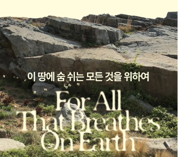 한국 조경의 선구자, 정영선_국립현대미술관