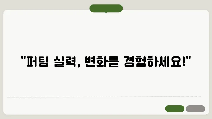 퍼팅 거리와 그 특성