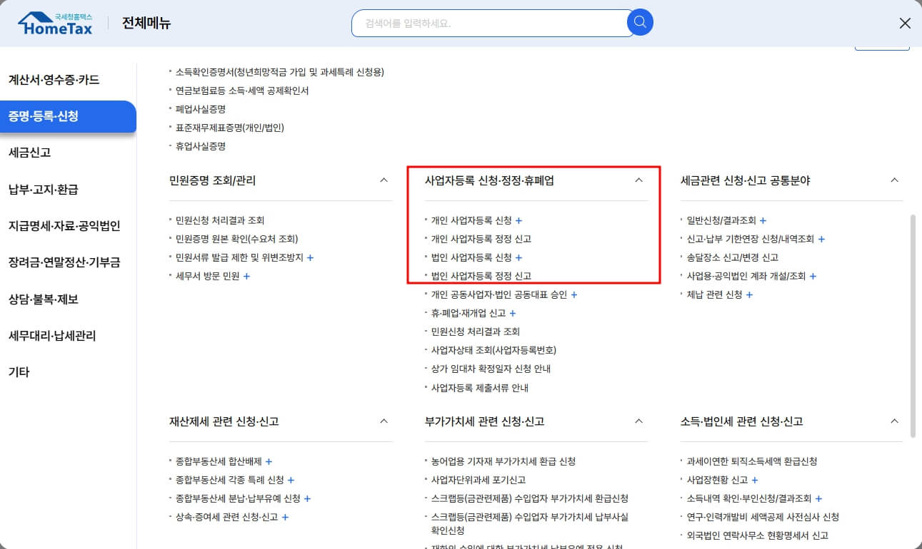 사업자등록 신청방법