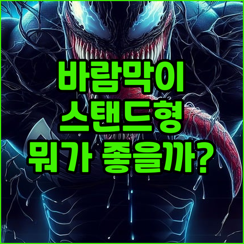 에어컨 바람막이 추천 스탠드형 vs ..