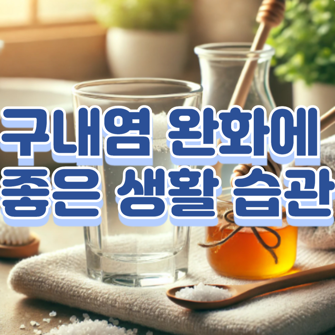 구내염 완화에 좋은 생활 습관