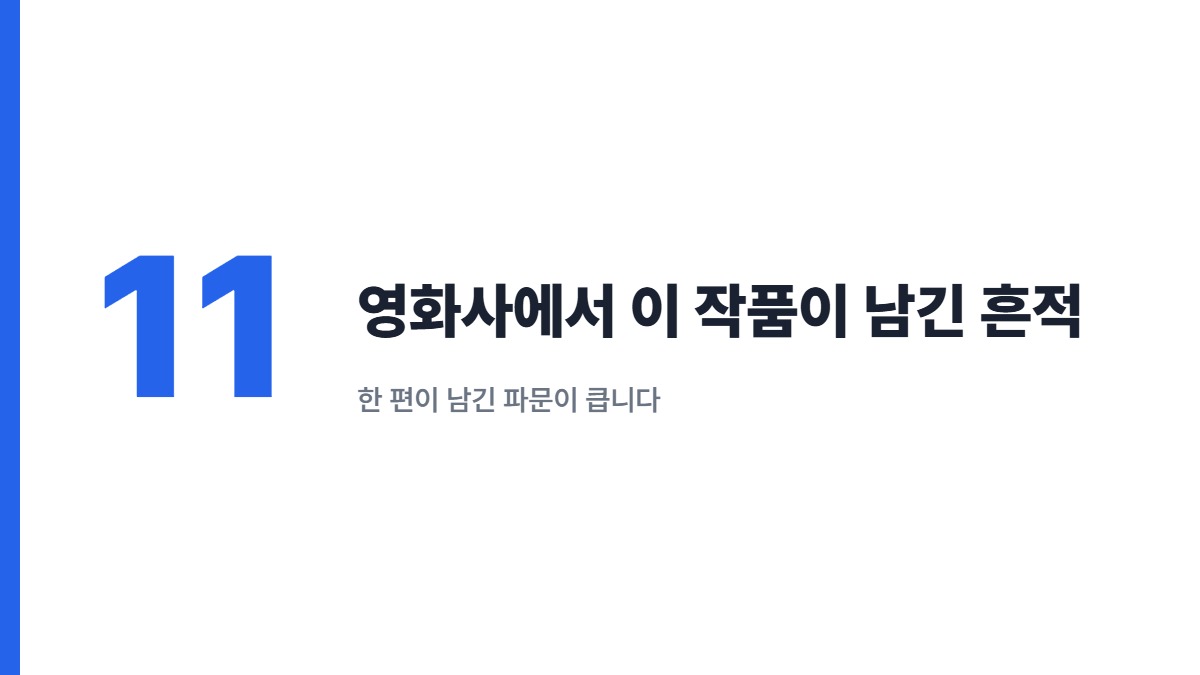 영화사에서 이 작품이 남긴 흔적 — 한 편이 남긴 파문이 큽니다