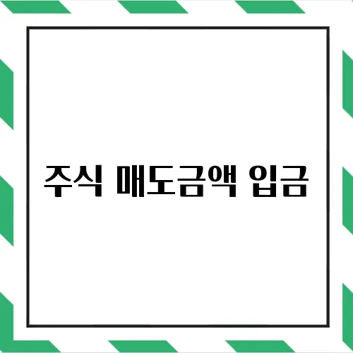 주식 매도금액 입금