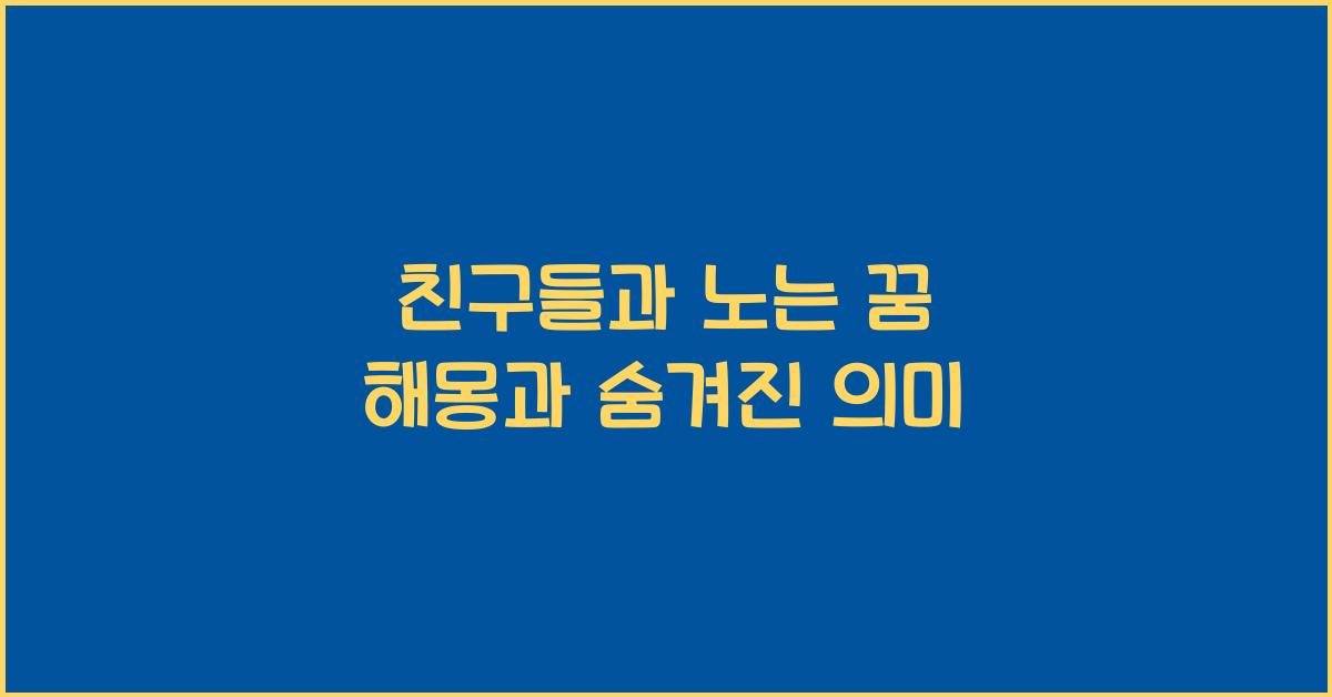 친구들과 노는 꿈