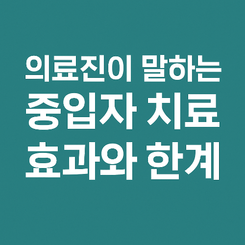 의료진이 말하는 중입자 치료의 효과와 한계 – 인터뷰 요약
