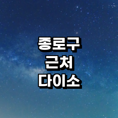 서울 종로구 종합생활용품 다이소