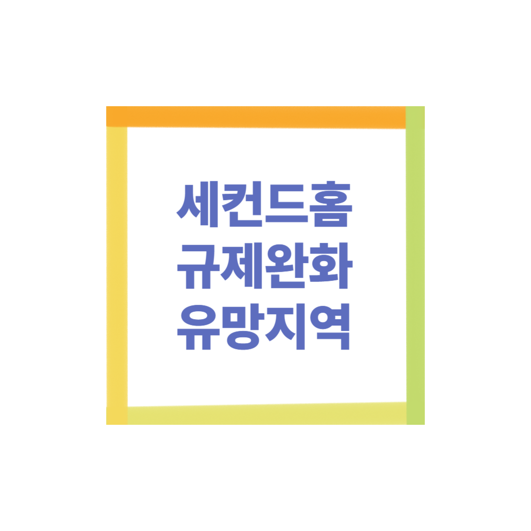 세컨드홈 규제완화 유망지역