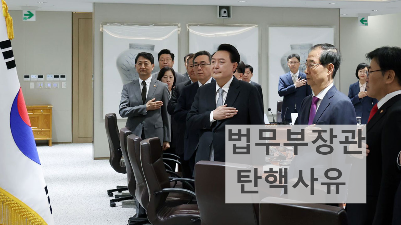 박성재 법무부장관 탄핵사유