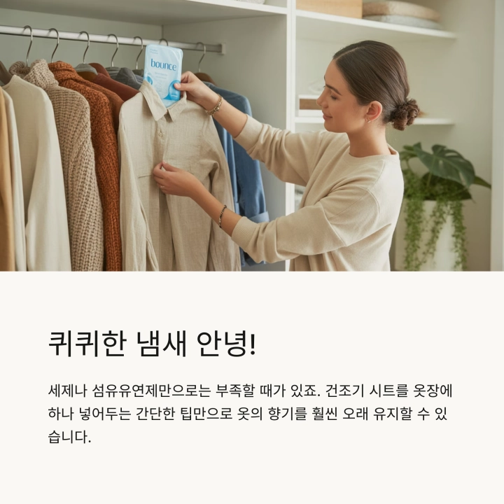 옷장 속 향기 오래 가는 비결 : 건조기 시트 하나면 충분해요!