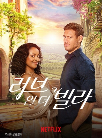 (러브 인 더 빌라) 영화 공식 포스터