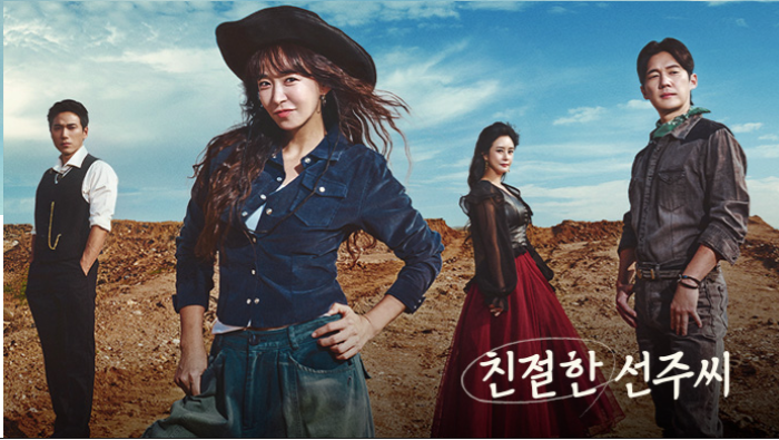 친절한 선주씨 드라마 포스터