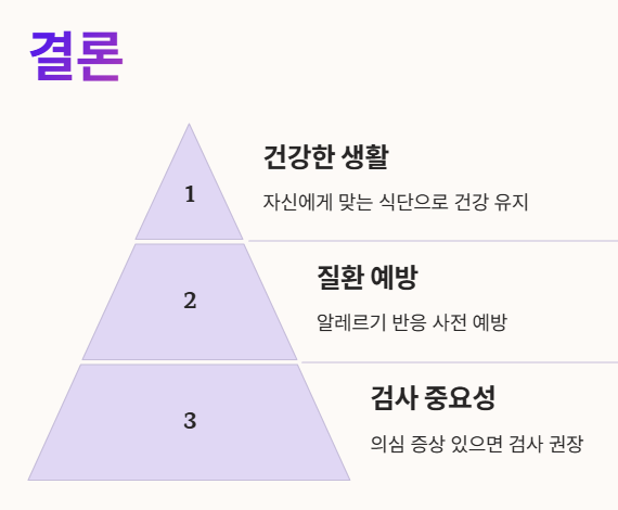 결론 : 몸에 맞는 음식을 알고 건강을 지키는 것이 최우선
