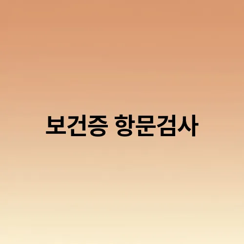 보건증 항문검사