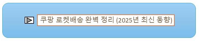 쿠팡 로켓배송 완벽 정리