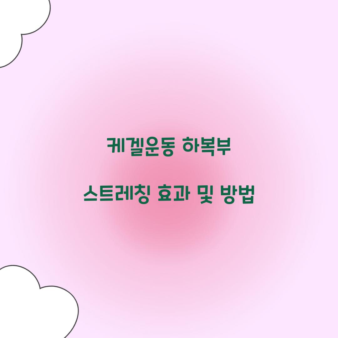 케겔운동 하복부 스트레칭