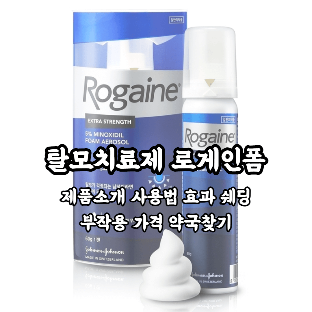 탈모치료제 로게인품 제품소개 사용법 효과 쉐딩 부작용 가격 약국찾기 총정리