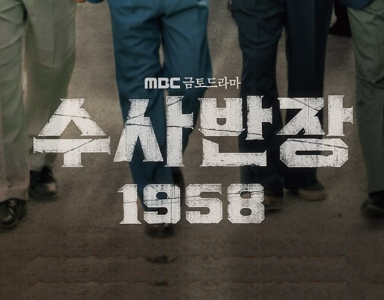 수사반장 1958