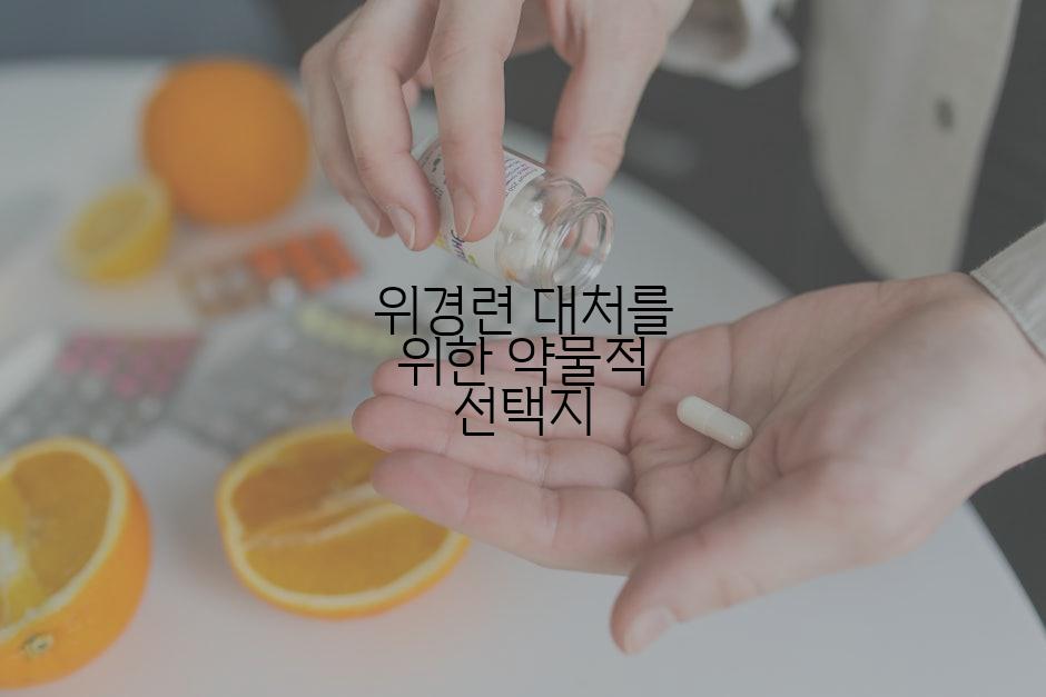 위경련 대처를 위한 약물적 선택지