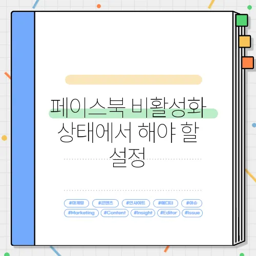 페이스북 비활성화 상태에서 해야 할 설정