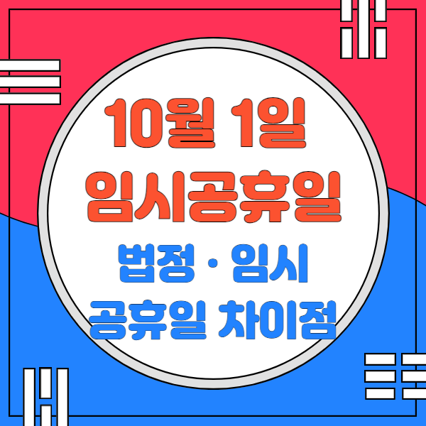10월1일 임시공휴일