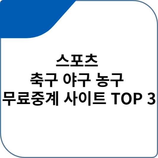 스포츠 축구 야구 농구 무료중계 사이트 TOP 3