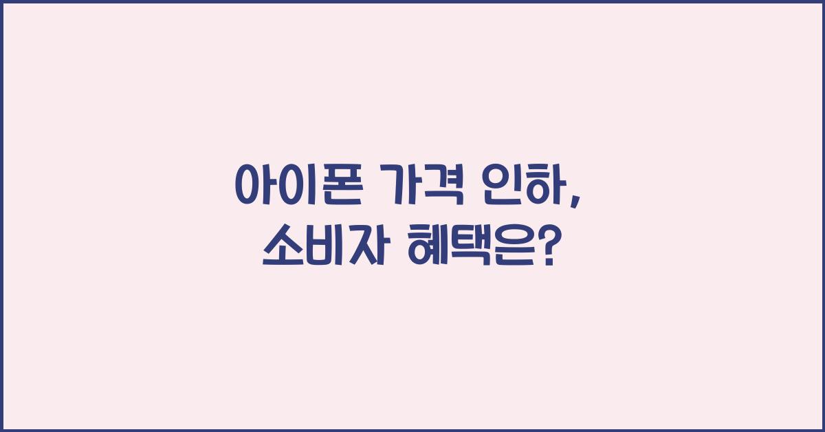 아이폰 가격 인하