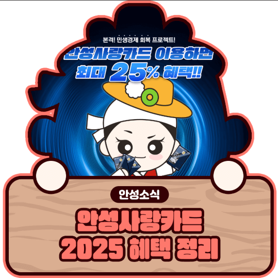2025 안성시 경기지역화폐 사랑상품권 인센티브 25% 1인당 10만원 4인가족 40만원 신청방법