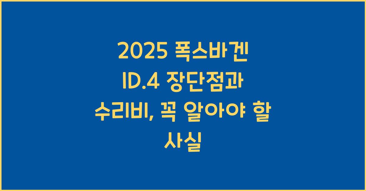 2025 폭스바겐 ID.4 장단점 결함 수리비