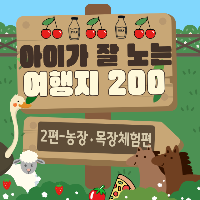 아이가 잘 노는 여행지 200