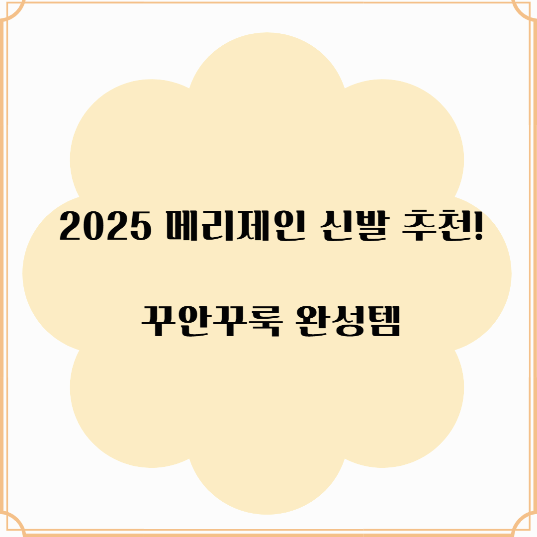 "2025 메리제인 운동화 추천! 요즘 가장 인기 있는 브랜드 총정리 + 코디 팁까지"