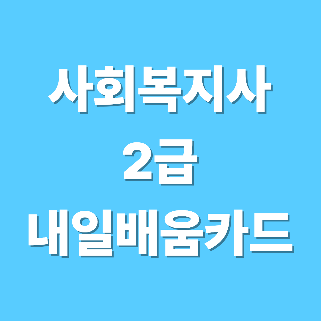 사회복지사 2급 내일배움카드로 취득하는 방법