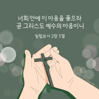 빌립보서 1장 6절 묵상 - 너희 안에서 착한 일을 시작하신 이가 그리스도 예수의 날까지 이루실 줄을 우리는 확신하노라_41