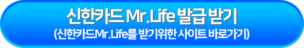 신한카드 Mr.Life 발급 받기