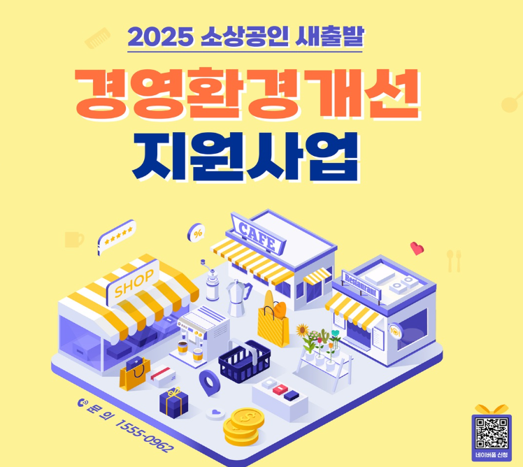 소상공인 새출발 경영환경개선지원사업 신청방법