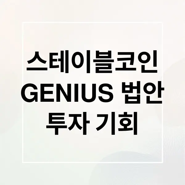 GENIUS 법안 스테이블코인 시장의 제도권 편입과 투자 영향