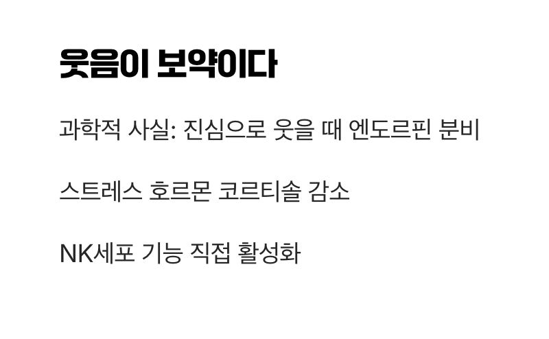 최고의 활력소, '웃음'의 힘